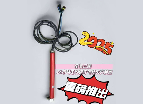 24小時無人值守氣體滅火裝置